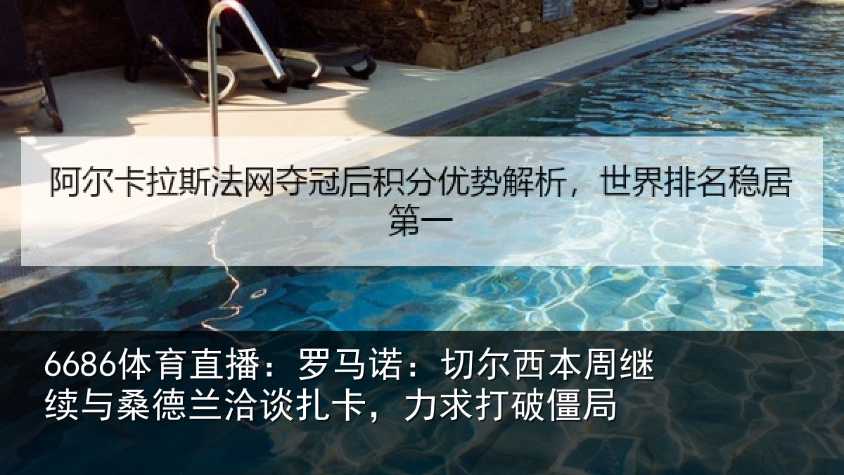 6686体育直播：罗马诺：切尔西本周继续相关情况，力求打破僵局