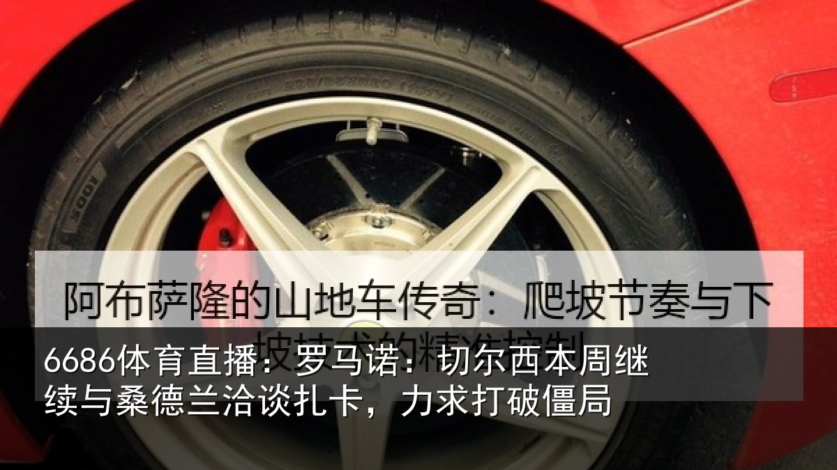 6686体育直播：罗马诺：切尔西本周继续相关情况，力求打破僵局