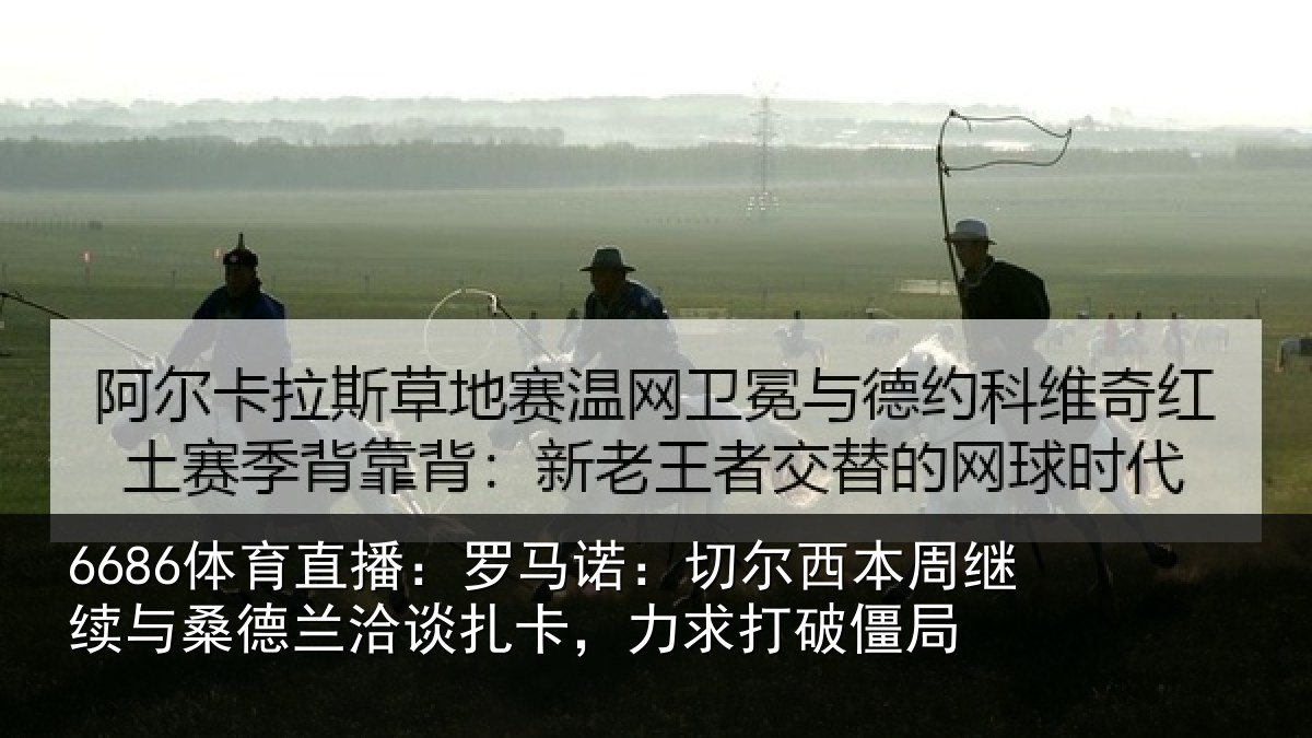 6686体育直播：罗马诺：切尔西本周继续与桑德兰洽谈扎卡，力求打破僵局