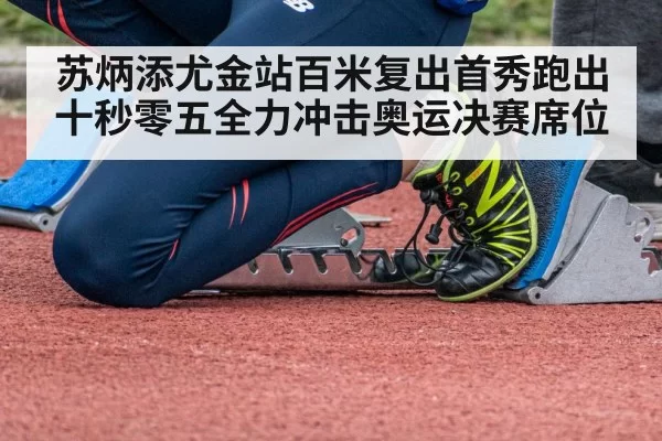 苏炳添尤金站百米复出首秀跑出十秒零五全力冲击奥运决赛席位