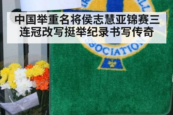 中国举重名将侯志慧亚锦赛三连冠改写挺举纪录书写传奇
