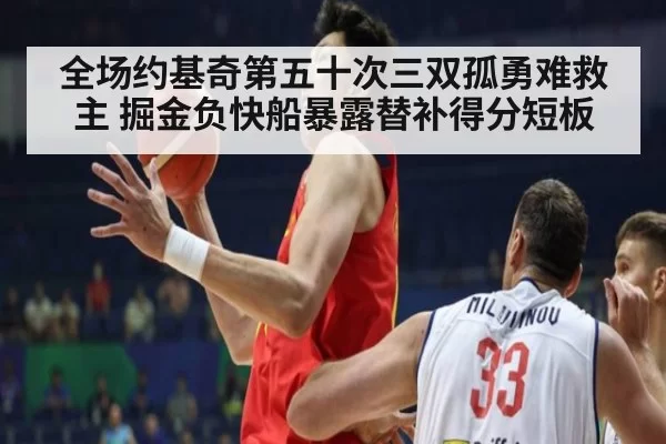 全场约基奇第五十次三双孤勇难救主 掘金负快船暴露替补得分短板