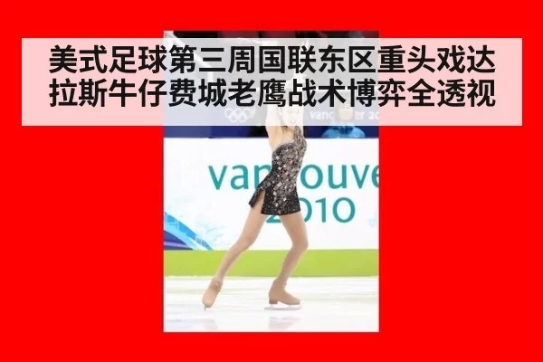美式足球第三周国联东区重头戏达拉斯牛仔费城老鹰战术博弈全透视
